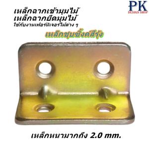 ฉากเข้ามุมไม้ ฉากยึดมุมเฟอร์นิเจอร์ เหล็กหนา 2.0 มม.ชุบซิ้งค์สีรุ้งกันสนิม แข็งแรง รับน้ำหนักได้ดีมาก ฉากรองรับชั้นวาง ฉากยึดมุมงาน DIY พร้อมส่งทันที