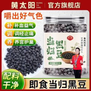 黄太阳即食当归黑豆零食 Instant Angelica Black Bean Snacks