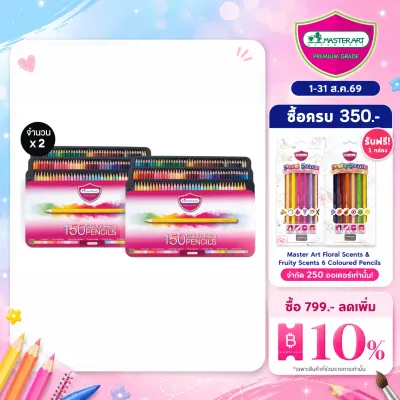 [ราคาพิเศษ 2 กล่อง] Master Art สีไม้ ดินสอสีไม้ แท่งยาว 150 สี รุ่นใหม่ จำนวน 2 กล่อง