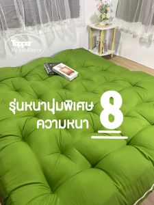 Topper ที่นอนท็อปเปอร์ หนา 8นิ้ว ใยหนาพิเศษ 4ชั้น *หนา *นุ่ม *ลดอาการปวดหลังได้ดี สินค้ามาตรฐาน