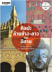 ศิลปะล้านช้าง-ลาวและอีสาน