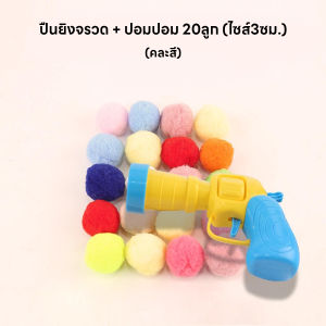 hooh pet🌈 ปืนยิงแมว ปืนยิงลูกปอมๆ ของเล่นแมว ลูกบอลไหมพรมแมว ทนทานยืดหยุ่นสูง ปืน +20 ลูก