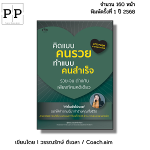 หนังสือ คิดแบบคนรวย ทำแบบคนสำเร็จ I เขียนโดย วรรณรักษ์ ดีเฉลา จิตวิทยา รวย จน ทัศนคติ