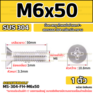 น็อต สกรู หัวเตเปอร์ แฉก F+ สแตนเลส 304 เกลียวมิล หยาบ M6 / Flat Head Phillip Machine Screw SUS304 M6