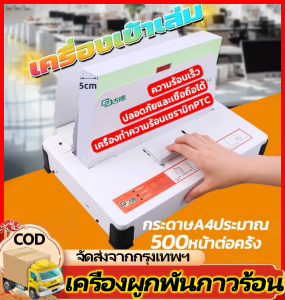 เครื่องเข้าเล่ม เครื่องเข้าเล่มสันกาว ขนาดA4 สำหรับงานเข้าเล่ม ได้ตั้งแต่1-500แผ่น หนา50mm รุ่น Binding Machine GD380-A