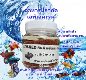 อาหารปลากัดทุกสายพันธุ์ ATM-RED 50กรัม โปรตีนสูง+วิตามินแร่ธาตุ กินดีแข็งแรง น้ำไม่เสีย ทดแทนไรแดง อาร์ทีเมีย ลูกน้ำ