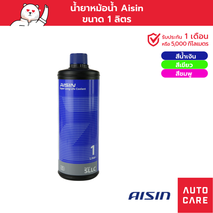 น้ำยาหม้อน้ำ น้ำยาหล่อเย็น AISIN Coolant (มีให้เลือก 3 สี) 1L /น้ำยาหล่อเย็น