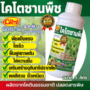 ไคโตซาน สำหรับพืช ขวดกลมฝาขาว ขนาด 1000 ซีซี 1 ขวด