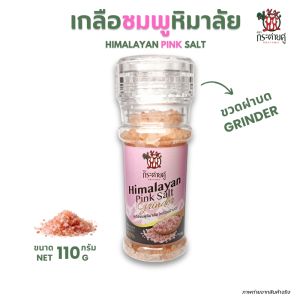เกลือชมพู หิมาลายัน  ขวดฝาบด(110g) ตรากระต่ายคู่ เกลือเม็ดแท้ 100% Food Grade  หมุนบดง่าย สำหรับคีโต/คลีน (Himalayan Pink Salt Grinder