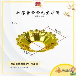 【福田】加厚合金金元宝炉围-(合金香炉/炉围/招财进宝/神料佛具/香炉罩/金炉围/拜神炉围/拜拜围炉/拜神用品)