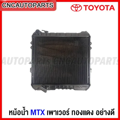 หม้อน้ำ TOYOTA MTX ไมตี้เอ็กซ์ เพาเวอร์ ทองแดง อย่างดี