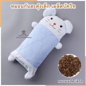 D003 หมอนเด็ก หมอนหนุนศีรษะเด็ก หมอนกันสะดุ้งเด็ก หมอนเมล็ดบัควีท มีทั้งแบบใยสังเคราะห์และเมล็ดบัควีท