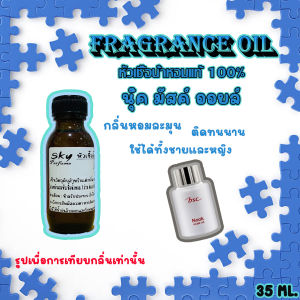 skyหัวเชื้อน้ำหอมแท้100% กลิ่น นุ๊ค  35 ml. หอมละมุนติดทนนาน ใช้ได้ทั้งหญิงชาย