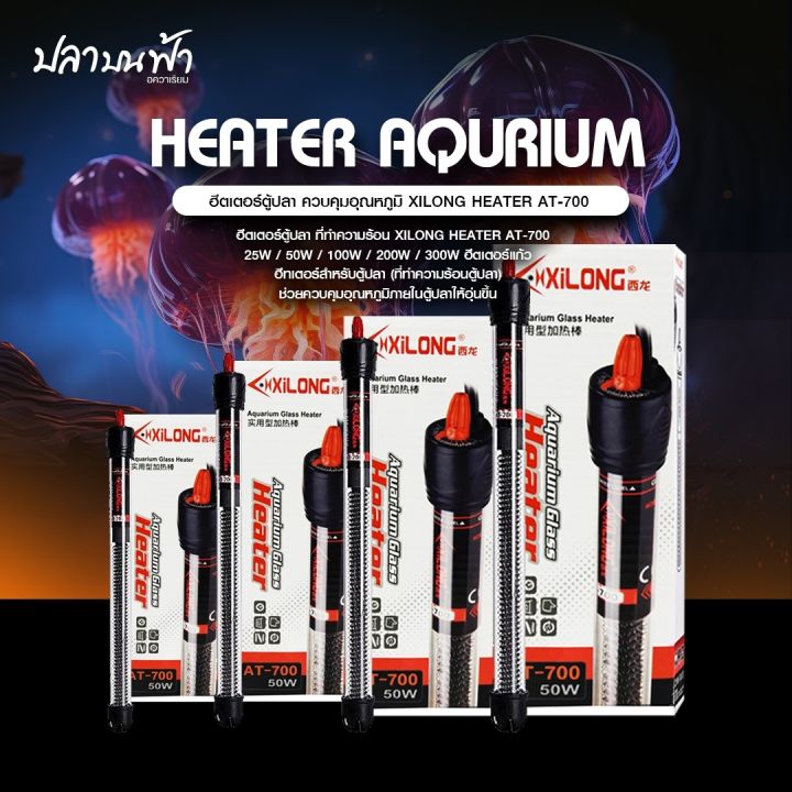 ฮีตเตอร์ Heater XILONG AT-700 ขนาด 50W, 100W, 200W และ 300W ฮีตเตอร์คุม ...