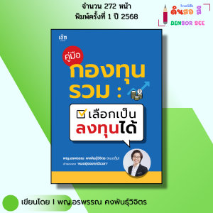หนังสือ คู่มือกองทุนรวม เลือกเป็น ลงทุนได้ I เขียนโดย พญ.อรพรรณ คงพันธุ์วิจิตร เทรดหุ้น