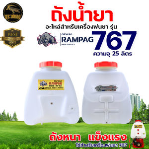 ถังพ่นยา รุ่น 767 ถังพ่นปุ๋ย รุ่น 3WF ขนาด 25 ลิตร และ 26 ลิตร ถังเปล่า (เฉพาะถัง) อะไหล่ทดแทน ถังพ่นยา ถังพ่นปุ๋ย อะไหล่ ถังหนา พลาสติกอย่างดี