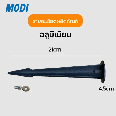 MODI ขาปักสนามโซล่าเซลล์ 21CM อะลูมิเนียม โคมไฟพลังแสงอาทิตย์ ไฟโซล่าเซลล์ แข็งแรง ทนทาน ไม่ขึ้นสนิม