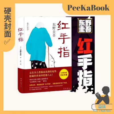 正版书籍✅《红手指》精装硬壳⭐东野圭吾小说