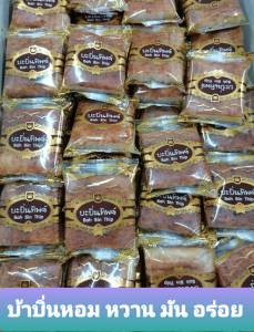 บ้าบิ่นทิพ 10 ชิ้น หอม หวาน มัน อร่อย ขนาด 60 กรัม/ชิ้น รับประกันคุณภาพ เก็บไว้ได้ 1-3 อาทิตย์ แช่เย็นอยู่ได้ 2 เดือน