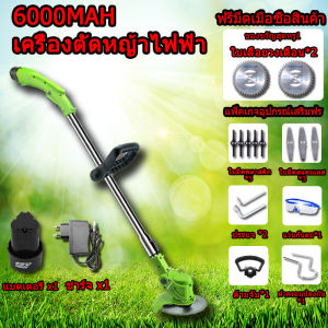 เครื่องตัดหญ้า 6000 MAH แถม 8 ใบ ชาร์จแบต น้ำหนักเบา กันน้ำ ความจุของแบต เครื่องตัดหญ้า ไร้สาย แบบชาร์จแบต น้ำหนักเบา 6000 MAH แถมฟรี