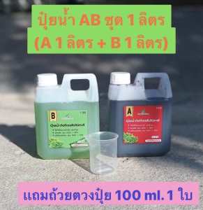 ปุ๋ยน้ำ AB สูตรเข้มข้น (1:100) สำหรับปลูกผักไฮโดรโปนิกส์ (1 ลิตร x 2 แกลลอน) ธาตุอาหารครบใช้ดี ราคามิตรภาพ ** แถมถ้วยตวง100cc 1 ใบ**** ในกรณีที่ถ้วยตวงหมด ทางร้านขอเปลี่ยนสินค้าแถมเป็นไซริงค์ 10ml แทนนะคะ **