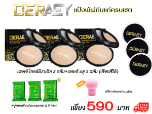 แป้งพัฟผสมรองพื้น เดเอ้ โกลด์ มิราเคิล กันน้ำ กันมัน กันแดด 18g. 3 ตลับ  ฟรีสบู่กัญชง(ขนาดพกพา)