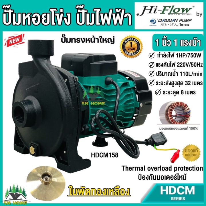 Hi-Flow HDCM158 ปั๊มหอยโข่ง 1 นิ้ว 1 แรงม้า ขดลวดทองแดงแท้