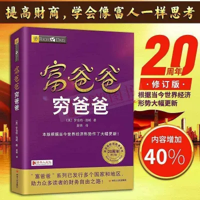 【现货POPULAR正版书籍】穷爸爸富爸爸穷爸爸书罗伯特清崎20周年修订版完整版理财财商培训 l 人生的第一本投资理财