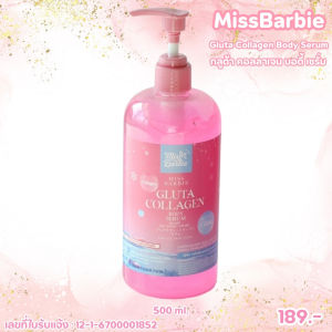 เซรั่มทาผิว มิสบาร์บี้กลูต้าคอลลาเจนบอดี้เซรั่ม//500ml//มี อย.//ช่วยบำรุงผิวกระจ่างใส เนียนนุ่ม ชุ่มชื่น ออร่า น่าสัมผัส กลิ่นหอมละมุน