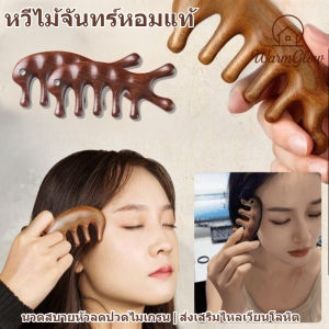 หวีไม้จันทร์หอมแท้ 100% หวีแบบจ้าวลู่ซือ ลดผมร่วง ลดอาการปวดหัวไมเกรน ไม้ซี่ห่าง ป้องกันไฟฟ้าสถิตย์ ผมตรงแก้ผมพันกัน ทำด้วยมือขัดเงา นวดเส้นเมอริเดียนสบายหัว ส่งเสริมไหลเวียนโลหิต ของขวัญอันประเสริฐ