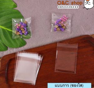 ถุงฝากาว ถุงแถบกาว (ประมาณ95-100ใบ) แบบใส แบบขุ่น เกรดอาหาร ถุงพลาสติกใส ถุงใส่สบู่ ถุงแก้วฝากาว ถุงใส ถุงใส่ขนม ถุงคุกกี้ ถุงใส่ขนมปากกาว