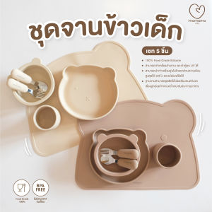 Mamamo ชุดจานข้าวเด็ก Set ชุดจานข้าวซิลิโคนสุดคุ้ม 5 ชิ้น (จาน ถ้วย ช้อนส้อม แก้วน้ำ แผ่นรองกันเปื้อน) พร้อมส่ง