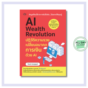 หนังสือ AI Wealth Revolution ปฏิวัติความรวย เปลี่ยนอนาคตการเงินด้วย AI : ธุรกิจ  AI Online