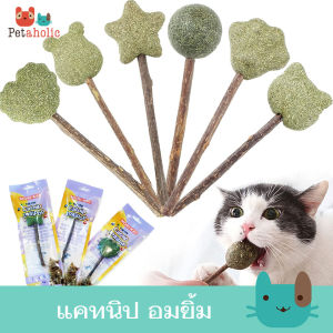 Mori Kat แคทนิปอมยิ้ม แบบมีไม้จับ แคทนิป แคทนิปแมว ของเล่นแมว ทานได้ Mori Kat
