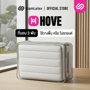 SiamLatex ที่นอนปิคนิค รุ่น Hove ที่นอนพับได้ มาพร้อมกระเป๋า PVC ขนย้ายสะดวก เบา แน่น รองรับสรีระได้ดี แก้ปวดหลัง ลดปวดเอว ใช้เป็นที่นอนเสริมได้