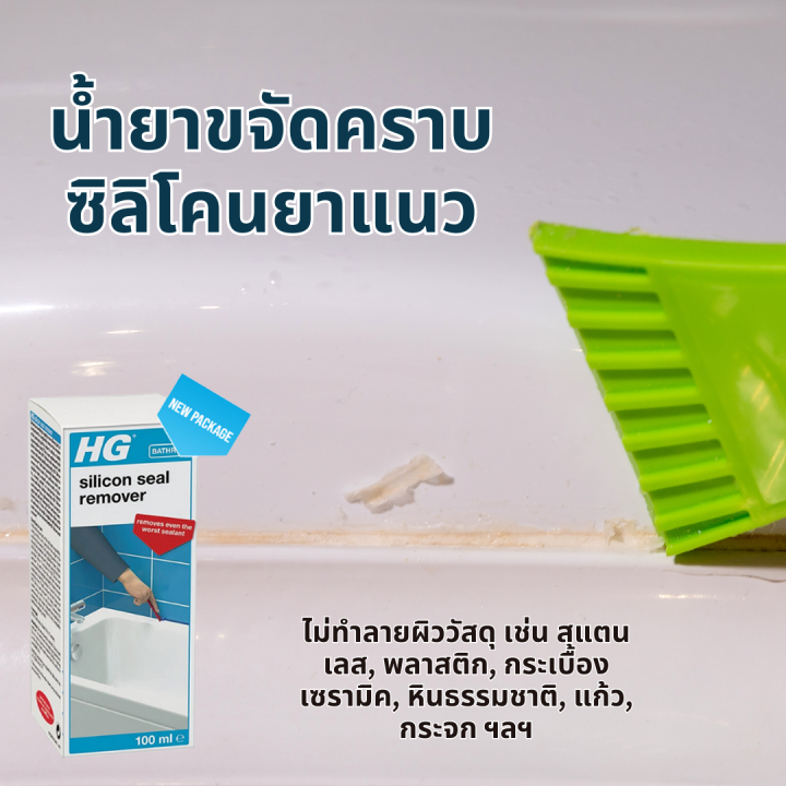 น้ำยาลอกซิลิโคนยาแนวเก่า HG Silicon Seal Remover ขนาด 100 มล. ขจัดคราบ