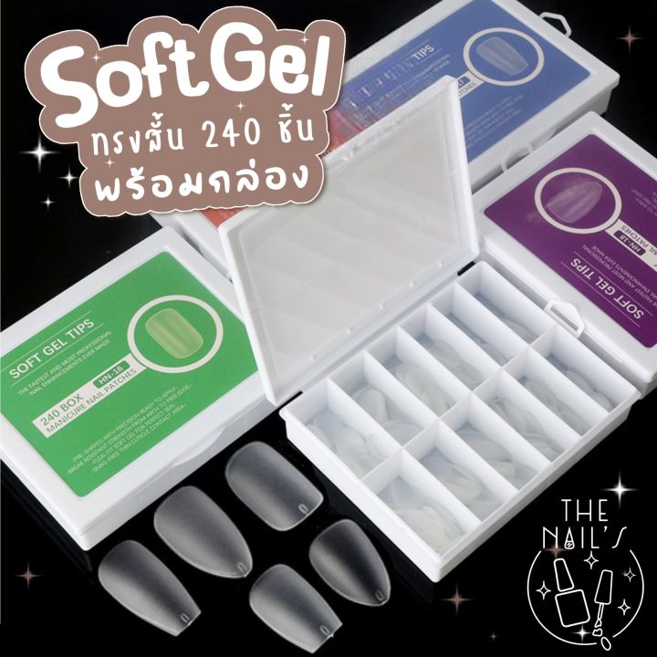 พร้อมส่งในไทย Soft gel tips แบบสั้น พร้อมกล่องใส่ใช้งานง่าย 240 ชิ้น ...