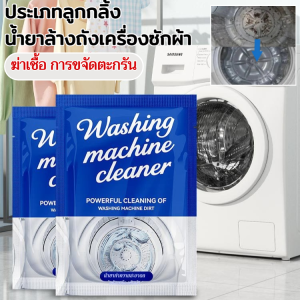 น้ำยาขจัดตะกรัน น้ำยาซักเครื่อง ล้างเครื่องซักผ้า ใช้ได้กับเครื่องซักผ้าทุกรุ่น ทำความสะอาดภายในเครื่องซักผ้า แข็งแกร่ง ฆ่าเชื้อ การขจัดตะกรัน