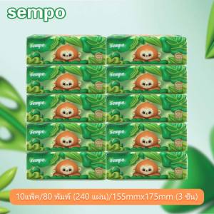 【ส่งจากโรงงานโดยตรง】Sempo Tissue กระดาษเช็ดหน้าแบบดึง 10ห่อ 80แผ่น 3ชั้น ใช้ในบ้าน หรือออกนอกพกพาง่าย 155mm*175mm(3 ชั้น)*10 แพ็คนึง 240*10pack การป้องกันคุณภาพ