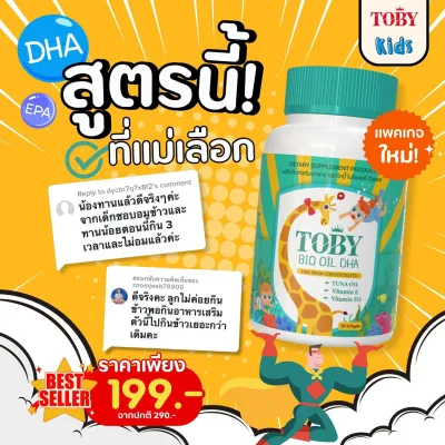 Toby Bio Oil Brand DHA & Toby Cocoa-Cal D3 โทบี้ ไบโอ ออย & โทบี้ โกโก้ แคล