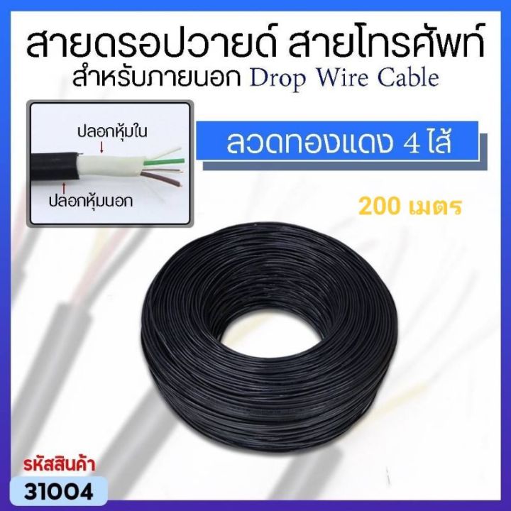 สายดรอปวายด์ สายโทรศัพท์ สำหรับภายนอก Drop Wire Cable ลวดทองแดง 4 ไส้ ...