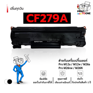 cf279a CF279 CF279A 79A 279A 279 cf279 รองรับเครื่องพิมพ์ รุ่น LaserJet Pro M12a/ M12w/ MFP M26a/ M26nw ตลับหมึก