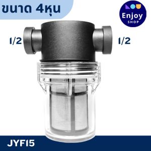 กระบอกกรองน้ำ Juny เกลียวใน 4หุน กรองตะกอนเศษ ก่อนน้ำเข้าสู่ระบบ กรองได้อย่างละเอียด (100 mesh) กระบอกใสถอดล้างได้