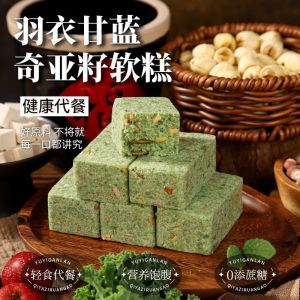 无蔗糖羽衣甘蓝奇亚籽传统糕点 Sucrose-Free Kale Chia Seed Traditional Pastry Poria Gorgon Snacks Bazhen Cake