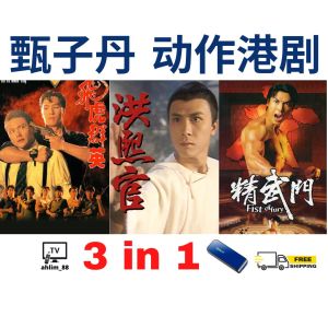 USB HK Drama 甄子丹动作片港剧 《飞虎群英 + 洪熙官 + 精武门》 粤语广东话