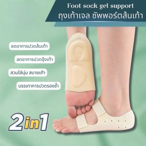 แท้ 100% ถุงเท้าเจลซัพพอร์ตเท้า 2in1 ลดอาการปวดส้นเท้า ลดอาการปวดอุ้งเท้า ปวดรองช้ำ นุ่มสบายเท้า