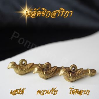 รูปจากผู้ขายบน Lazada: Ponprom ปลัดขิกสาริกา เนื้อทองเหลืองแท้ 100% ขนาด 1.5*3.5 cm ปลัดขิกสาริกา ปลัดขิกนก สาริกา เสน่ห์ ความรัก ควา ตั้งราคา ฿35 ขายแล้ว 61 ชิ้น