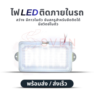 SVEN ไฟ LED ภายในรถ ไฟติดเพดานรถ ไฟติดรถ เพิ่มความสว่าง คุณภาพสูง มีกาวในตัว