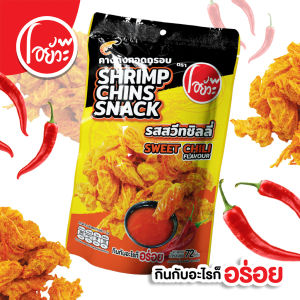 คางกุ้ง ทอดกรอบ รสสวีทชิลลี่ Shrimp Chin Snack Sweet Chili Flavour. 72 g. ตราโอยั๊วะ