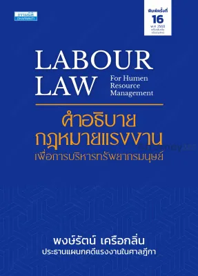 คำอธิบายกฎหมายแรงงาน เพื่อการบริหารทรัพยากรมนุษย์ พงษ์รัตน์ เครือกลิ่น